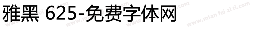 雅黑 625字体转换
